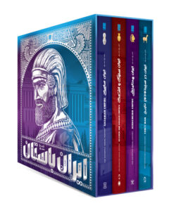 کتاب تاریخ مصور ایران باستان اثر احسان رضایی و فاطمه شفیعی‌سروستانی نشر سایان 4 جلدی - جلد 1 تا 4
