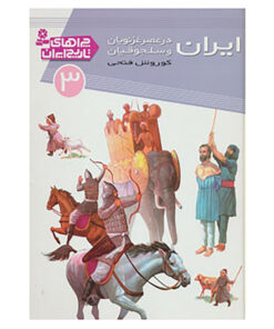 کتاب چراهای تاریخ ایران 3 اثر کوروش فتحی