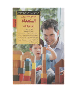 کتاب کلیدهای کشف و پرورش استعداد در کودکان اثر دن وینهاوس انتشارات صابرین