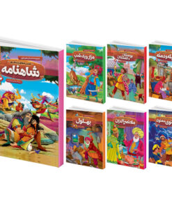 کتاب قصه های پند آموز شاهنامه، کلیله و دمنه، مثنوی معنوی، هزار و یک شب، بوستان و گلستان، بهلول، ملا نصرالدین اثر سمانه حاجی محمد تقی انتشارات هیتا 7 جلدی
