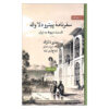 کتاب سفرنامه پیترو دلا واله قسمت مربوط به ایران اثر پیترو دلا واله نشر علمی فرهنگی