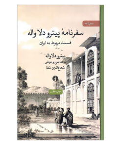 کتاب سفرنامه پیترو دلا واله قسمت مربوط به ایران اثر پیترو دلا واله نشر علمی فرهنگی
