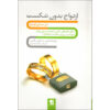 کتاب ازدواج بدون شکست اثر ویلیام گلسیر و کارلین گلسیر نشر شیر محمدی