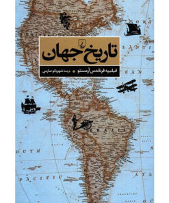 کتاب تاریخ جهان اثر فیلیپه فرناندس آرمستو