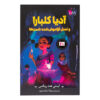کتاب آدیا کلبارا و نسل فراموش شده شمن ها اثر ایسی هندریکس ترجمه نیروانا اسفندیارپور انتشارات پاپلی