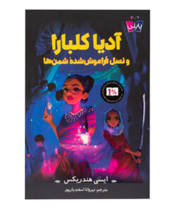 کتاب آدیا کلبارا و نسل فراموش شده شمن ها اثر ایسی هندریکس ترجمه نیروانا اسفندیارپور انتشارات پاپلی