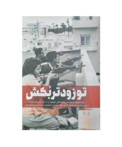 کتاب تو زودتر بکش اثر رونین برگمن انتشارات شهید کاظمی