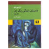 کتاب داستان زندگی یک زن اثر الزا مورانته انتشارات نیلوفر