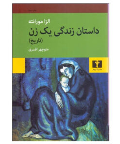 کتاب داستان زندگی یک زن اثر الزا مورانته انتشارات نیلوفر