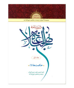 کتاب درسنامه نهج البلاغه اثر جمعی از نویسندگان انتشارات دارالعلم جلد 1