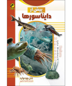 کتاب پیش از دایناسورها اثر جان وودوارد انتشارات نسیم قلم