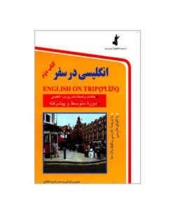 کتاب انگلیسی در سفر کتاب دوم اثر حسن اشرف الکتابی انتشارات استاندارد