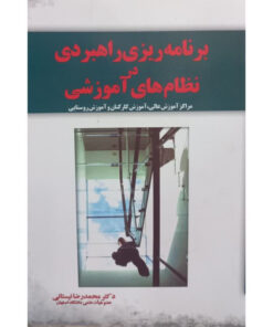کتاب برنامه ریزی راهبردی در نظام های آموزشی اثر محمدرضا نیستانی نشر آموخته