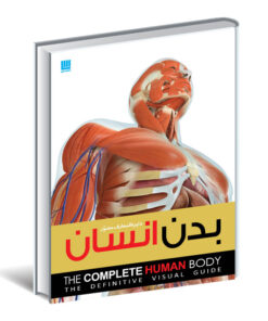 کتاب دایره المعارف مصور بدن انسان اثر آلیس رابرتز نشر سایان