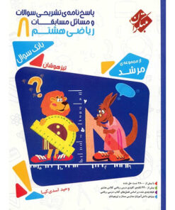 کتاب پاسخ نامه تشریحی مسائل مسابقات ریاضی هشتم مبتکران اثر وحید اسدی کیا - مرشد