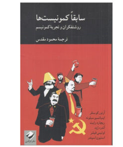 کتاب سابقا كمونيست ها اثر جمعی از نویسندگان نشر کرگدن