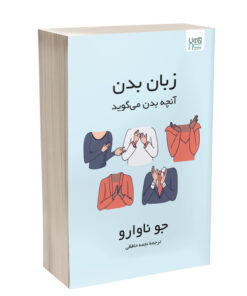 کتاب زبان بدن آنچه بدن می‌گوید اثر جو ناوارو ترجمۀ نجمه حافظی نشر آذرگون