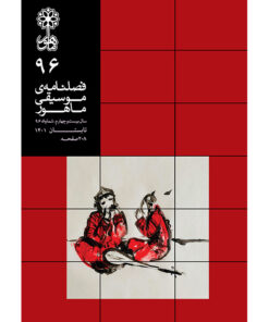 فصلنامه موسیقی ماهور شماره 96