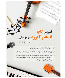 کتاب آموزش گام، فاصله و آکورد در موسیقی اثر کمال الدین صادقی انتشارات آثار گیتی