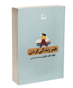 کتاب هنر زندگی کردن اثر تیک نات هان ترجمۀ الهام قدوسی نشر آذرگون