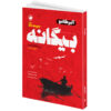 کتاب بیگانه اثر آلبرکامو ترجمه جلال آل احمد انتشارات هیتا