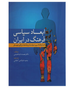 کتاب ابعاد سیاسی فرهنگ در ایران اثر نعمت الله فاضلی