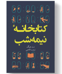کتاب کتابخانه نیمه شب اثر مت هیگ انتشارات آیین محمود