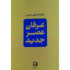 کتاب عرفان عصر جدید اثر همایون همتی انتشارات نامک