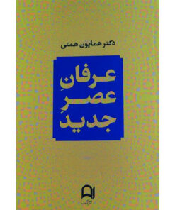 کتاب عرفان عصر جدید اثر همایون همتی انتشارات نامک
