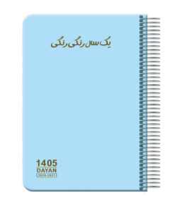 سالنامه سال 1405 دایان مدل یک سال رنگی رنگی کد 139