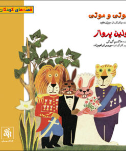 کتاب صوتی کوتی و موتی - اولین پرواز اثر بیژن مفید و ماکسیم گورکی نشر کارگاه موسیقی