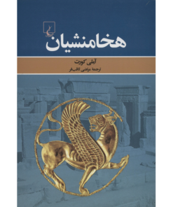 کتاب هخامنشیان اثر آملی کورت