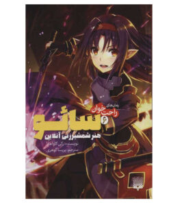 کتاب راحت خوان سائو 6 اثر رکی کاواهارا انتشارات پیدایش