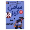 کتاب سامی کیز و هنر دغل بازی هشت اثر وندلین وان در انن انتشارات کتاب کوله پشتی