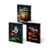 کتاب معجزه شکرگزاری و قانون جذب و راز اثر راندا برن ترجمه جمعی از مترجمان انتشارات هیتا 3 جلدی
