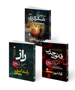 کتاب معجزه شکرگزاری و قانون جذب و راز اثر راندا برن ترجمه جمعی از مترجمان انتشارات هیتا 3 جلدی