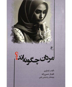 کتاب مردان چگونه اند اثر علم ناز حسن زاده انتشارات جوینده