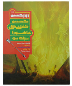 کتاب روز حسین ع نخستین گفتنی های عاشورا برای تو اثر غلامرضا حیدری ابهری انتشارات کتاب جمکران
