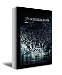 کتاب معماری و سینمای معناگرا اثر سیامک پناهی انتشارات عصر کنکاش