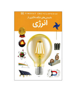 کتاب دانستنی های شگفت انگیزی از انرژی اثر امیلی داد نشر آثار برات