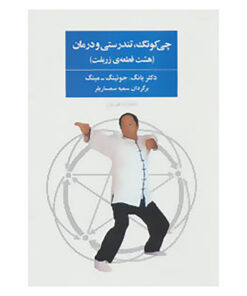 کتاب چی کونگ،تندرستی و درمان اثر یانگ جوئینگ.مینگ