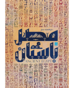 کتاب دایره المعارف مصور مصر باستان اثر استیون اسنیپ ترجمه الهام شوشتری زاده نشر سایان