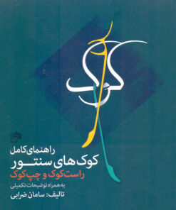کتاب راهنمای کامل کوک های سنتور راست کوک و چپ کوک اثر سامان ضرابی انتشارات نای و نی