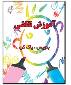 کتاب آموزش نقاشی بنویس پاک کن اثر امیر هوشنگ اقبالپور انتشارات کیمیاگران فرهنگ پارسه