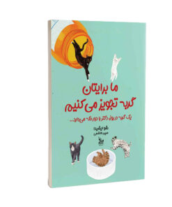 کتاب ما برایتان گربه تجویز می‌کنیم اثر سی یو اوشیدا ترجمه مریم هاشمی انتشارات چلچله