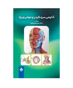 کتاب آناتومی سر و گردن و حواس ویژه اثر حمیدرضا چگینی انتشارات حیدری