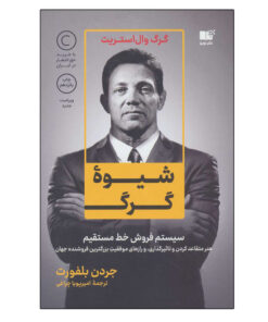 کتاب شیوه گرگ اثر جردن بلفورت انتشارات نوین توسعه
