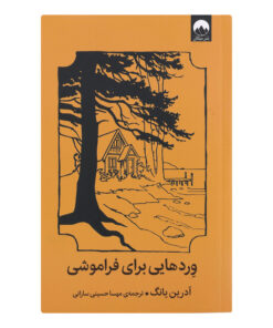 کتاب وردهایی برای فراموشی اثر آدرین یانگ نشر میلکان