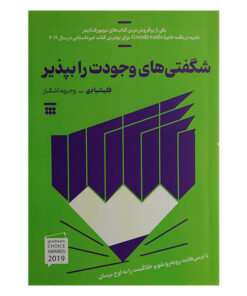 کتاب شگفتی های وجودت را بپذیر اثر فلیشیا دی ترجمه وجیهه اشکبار نشر شبنا