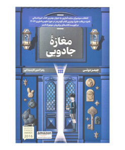 کتاب مغازه جادووی اثر جیمز دوتی ترجمه زهرا امین کارسیدانی نشر شبنا